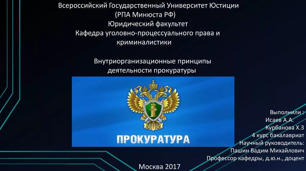 Принципы прокурора рф. Внутриорганизационные принципы деятельности прокуратуры. Принцип организации прокуратуры внутриорганизационные. Внутриорганизационные принципы деятельности органов прокуратуры. Прокуратура презентация.