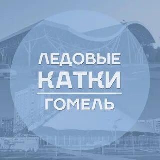 Каток гомель
