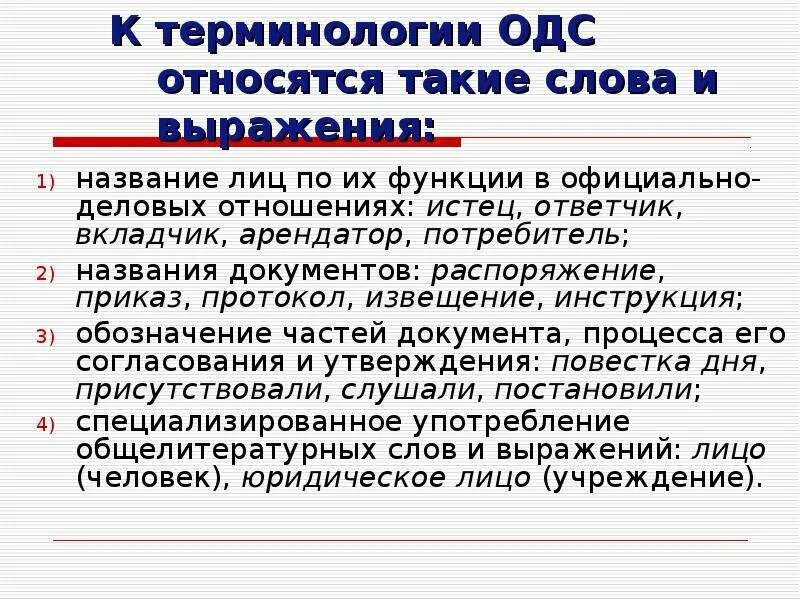 К лексике официально делового стиля относится. Лексика деловой документации. Лексика официально-делового документа. Название лиц по их функции в официально-деловых отношениях. Официально Деловые термины примеры.