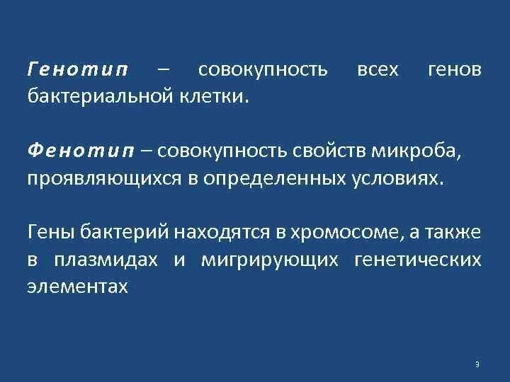 Понятие о генотипе и фенотипе бактерий. Изменчивость бактерий. Генотип и фенотип бактерий микробиология. Фенотип это микробиология.