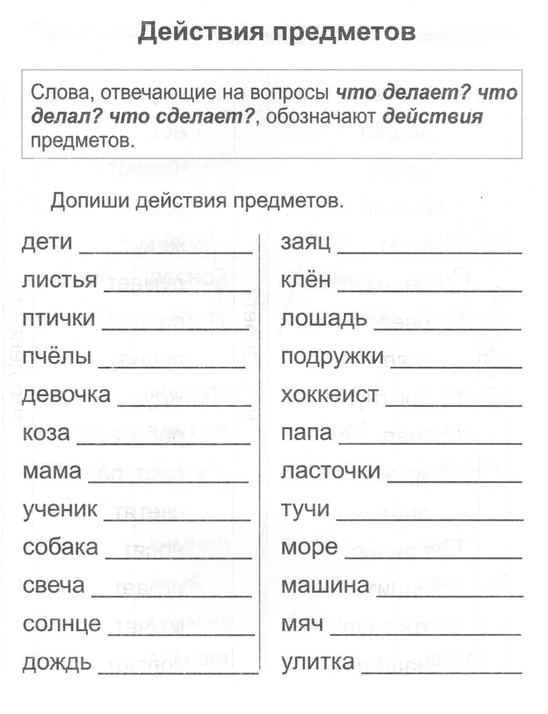 Слова действия 1 класс задания. Предмет признак действие задания. Слова-предметы 1 класс задания. Задания по русскому языку 2 класс.