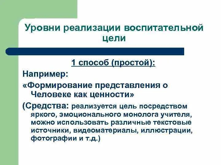 Показателями реализации являются. Методы реализации воспитательных целей. Воспитательная цель урока по экономике. Методы реализации воспитательной цели Маленковой.