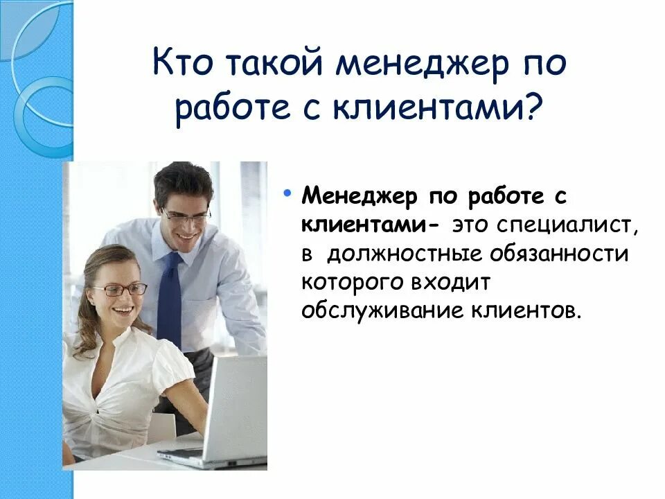Работа с клиентами является один. Менеджер по работе с клиентами обязанности. менеджер отдела по работе с клиентами обязанности. менеджер по работе заказчиками. менеджер по работе с клиентами презентация.