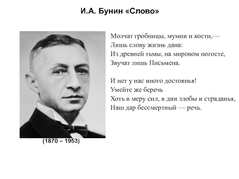 Русским не дают жить. Стихотворение Ивана Бунина слово. Бунин слово. Стих слово Бунин.