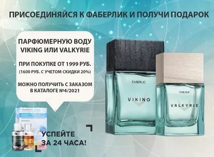 Валькирия фаберлик