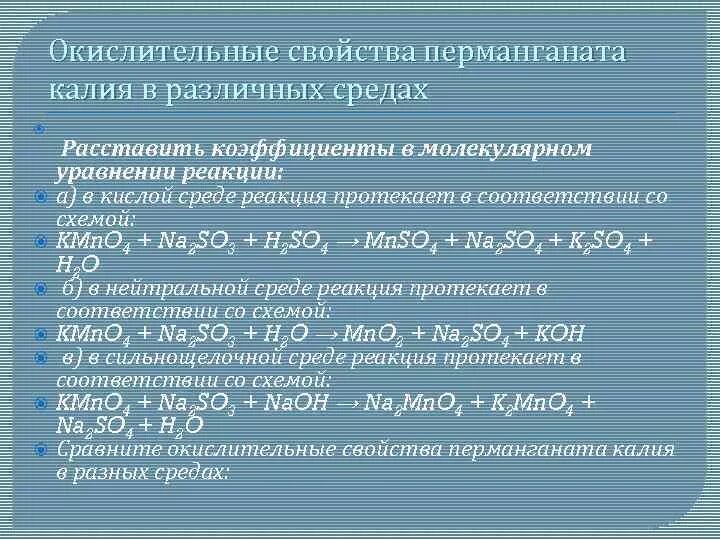 Реакции с перманганатом калия. Реакции с перманганатом калия в различных средах. Реакции перманганата калия в разных средах. Окислительные свойства перманганата калия. Перманганат калия и алюминий реакция