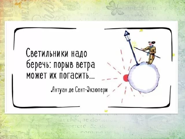 Крылатые выражения из маленького принца. Цитаты из маленького принца. цитаты маленький принц экзюпери. высказывания из маленького принца. крылатые фразы из маленького принца.