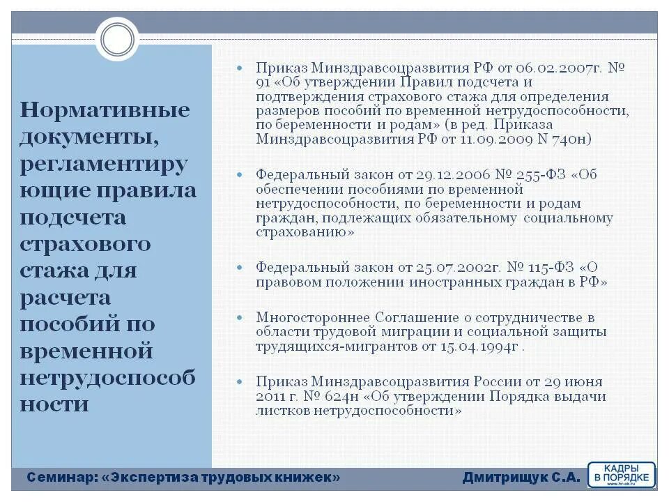 Страховой стаж для пособия по временной нетрудоспособности. Порядок расчета страхового стажа. Нормативные акты трудового страхового стажа. Порядок подсчета трудового стажа. Пособие по временной нетрудоспособности документы.