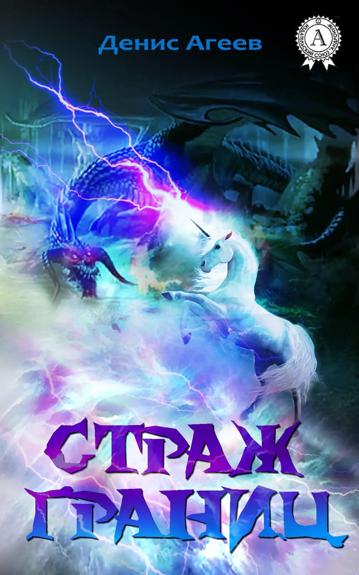 Цикл страж алексея пехова. Страж морского принца. Читать страж рубежа. Читать страж рубежа. Страж времени.