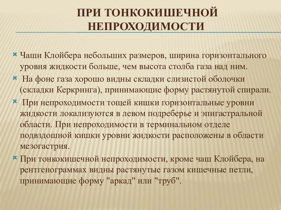 Слабительное при непроходимости. Методы диагностики кишечной непроходимости. Тонкокишечная непроходимость симптомы. Тонкокишечная и толстокишечная непроходимость. Специфические симптомы при кишечной непроходимости.