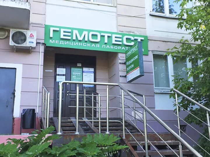 Заказ одинцово. Гемотест одинцово. лаборатория гемотест в одинцово. гемотест одинцово советская 1. гемотест щелково.