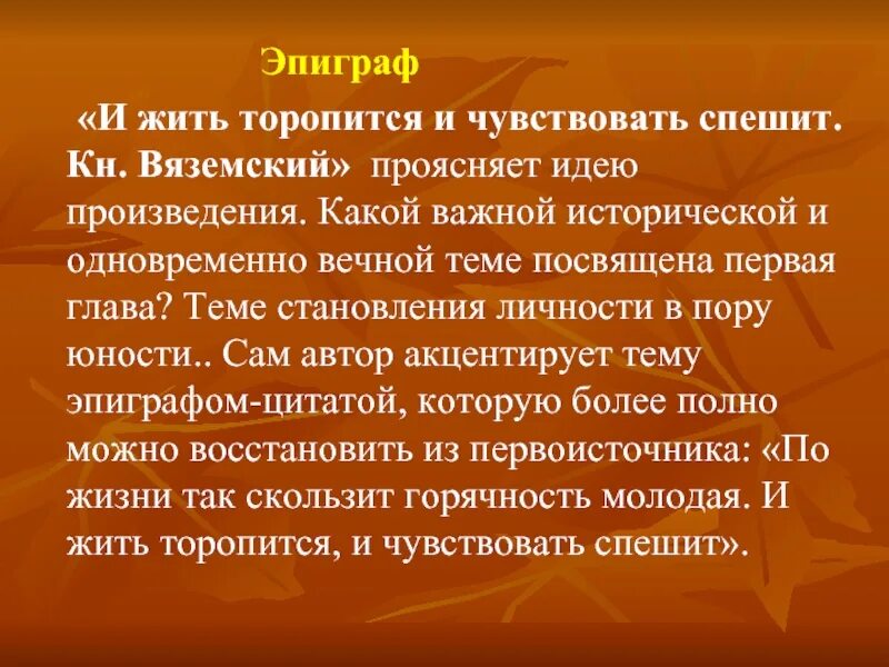 Какой эпиграф выбрал пушкин. И жить торопится и чувствовать спешит эпиграф. и жить торопится и чувствовать спешит автор. эпиграф к роману евгений онегин. эпиграф и жить торопится и чувствовать спешит вяземский.