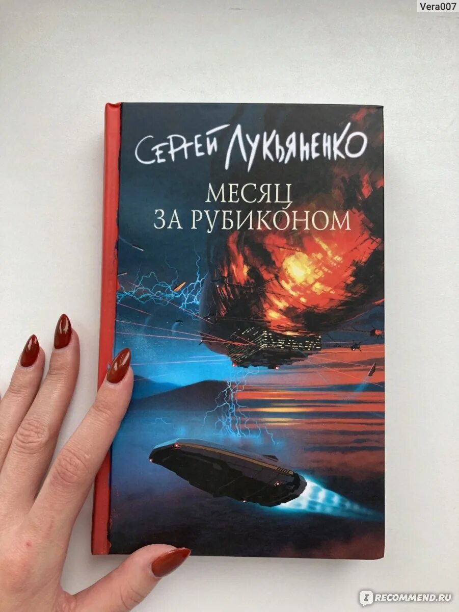 Лукьяненко месяц за рубиконом. Жанры чтения классика фантастика. Стражи Лукьяненко картинки.