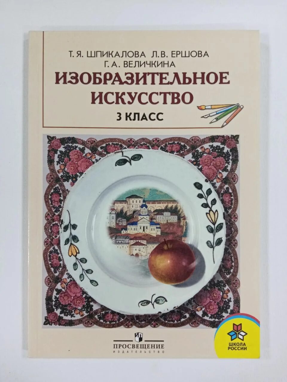 Изобразительное искусство. Авторы: Шпикалова т.я., Ершова л.в.. Т Я Шпикалова Изобразительное искусство и художественный труд. Книги 3 класс купить