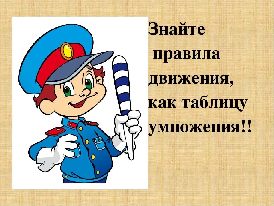 Знай правила движения как таблицу умножения. ПДД для детей. Соблюдайте правила дорожного движения. Слоганы ПДД для детей.