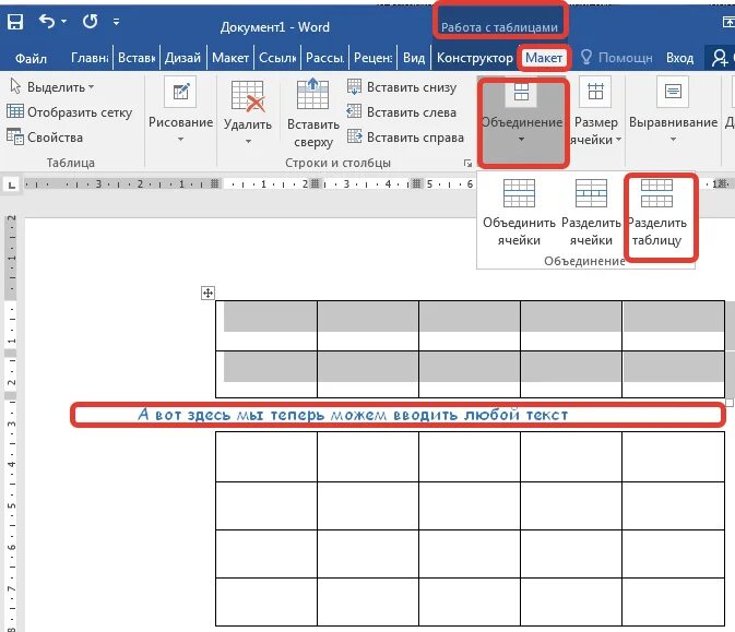 Как соединить таблицу в ворде после разрыва. Разрыв ячейки таблицы в Ворде. Ворд разделить таблицу на 2 листа. Как удалить разрыв таблицы в Ворде. Как вставить линию в таблице в Ворде.