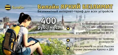 Билайн ярко