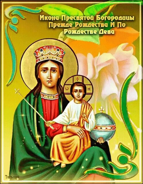 Акафист прежде рождества и по рождестве дева. Икона пресвятой богородицы прежде рождества и по рождестве дева. икона божией матери, именуемая &quot;прежде рождества и по рождестве дева&quot;. с праздником пресвятой богородицы избавительница 30 октября. икона божией матери до рождества и по рождеству дева.