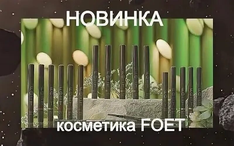 Декоративная косметика гринвей. Декоративная косметика foet. Foet косметика. Декоративная косметика фоет гринвей. Декоративная косметика фоет гринвей.