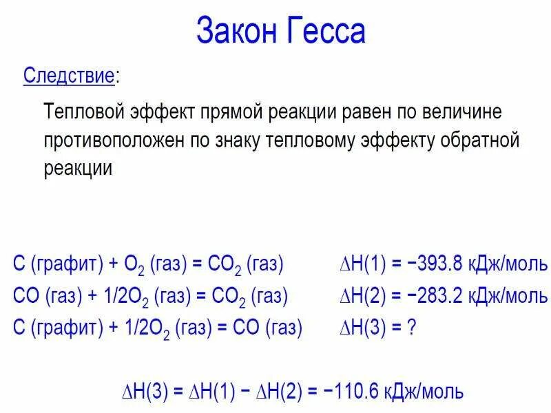 Закон гесса и следствие из него. Закон Гесса тепловой эффект. Следствия закона Гесса. Закон Гесса тепловой эффект химической реакции. Следствия из закона Гесса химия.