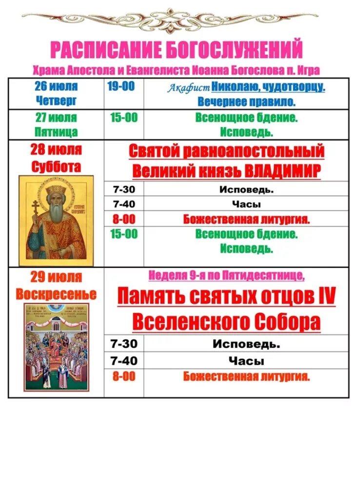 расписание служб в храме иоанна богослова в костроме.