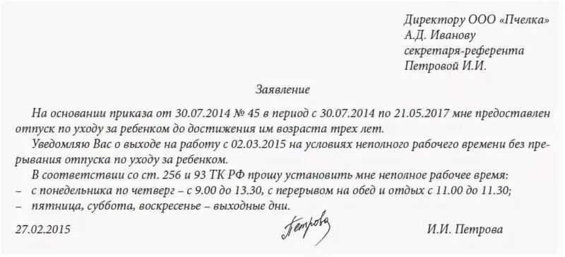 Можно ли предоставить. Заявление на неполное рабочее время и отпуск по уходу за ребенком. Заявление на неполный рабочий день в декретном. Заявление на неполный рабочий день в отпуске по уходу за ребенком. Заявление о выходе из декрета на неполный рабочий день.