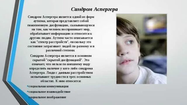 Что такое синдром подростка. Синдром аспергера. внешность аутистов. аспергера синдром аспергера. синдром аспергера у детей.