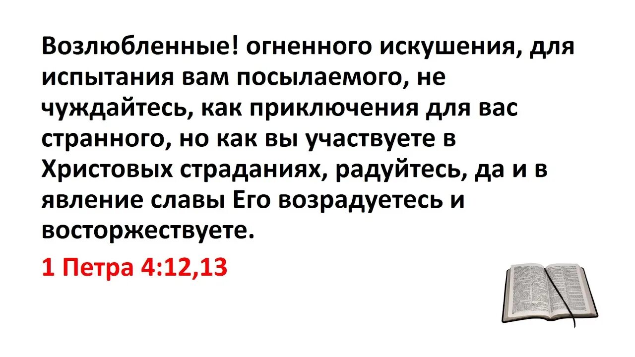 Огненного искушения для вас посылаемого не чуждайтесь. Возлюбленные огненного искушения для испытания вам. Огненного искушения для испытания вам посылаемого не. Огненного испытания не чуждайтесь Библия. Что значить искушать