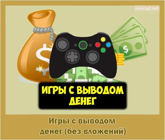 Игры заработать деньги на кошелек. Игры на деньги с выводом денег. Зарабатывать деньги играя. Игры для заработка денег. Игры для зарабатывания денег без вложений.