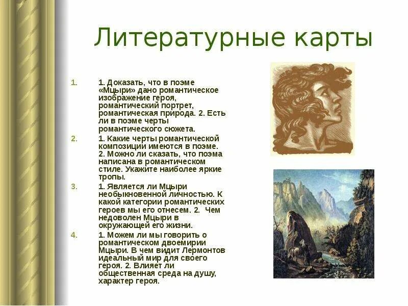 Какие черты свойственны героям. Романтизм в Мцыри Лермонтов. Черты романтического героя в Мцыри. Что такое черты романтического героя в поэме Мцыри. Черты романтического героя.