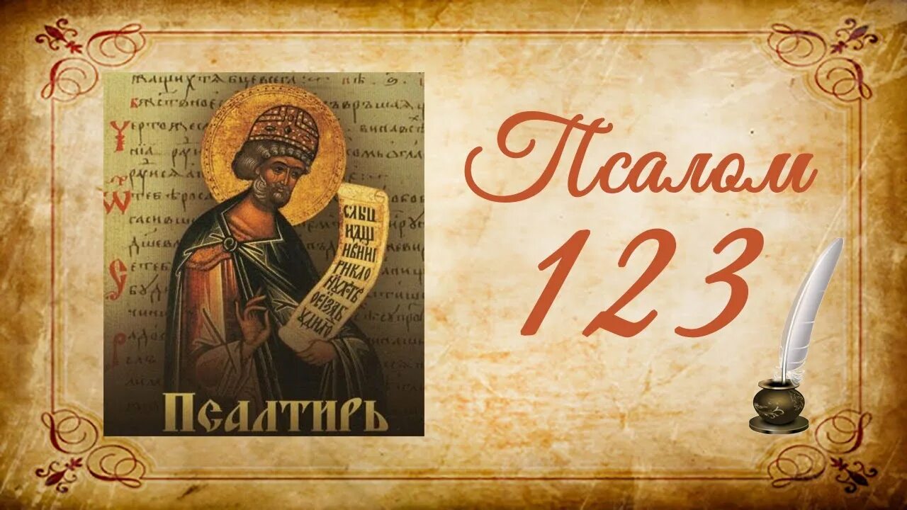 Псалом 54 на русском. Псалтирь 33 Псалом. Псалтырь 118 Кафизма. О Псалтири и псалмах. Псалтирь Кафизма.