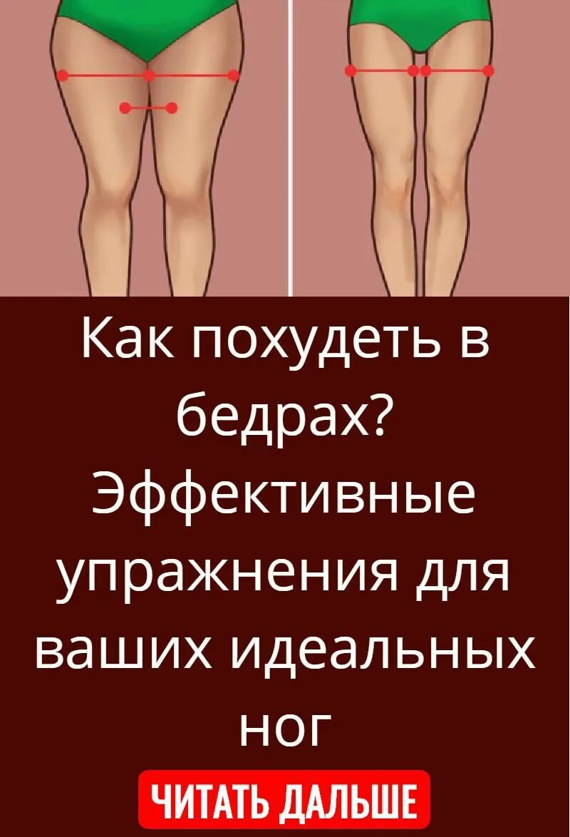 Бедра как похудеть женщине