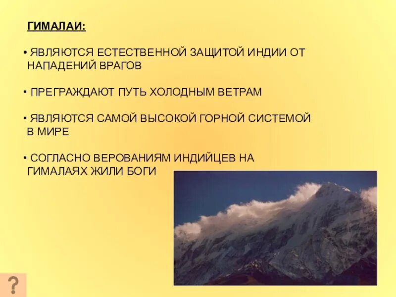 Эссе Гималаи. Название горных систем. Какие горы защищают Индию. Горы Гималаи на карте. План описание гималаи