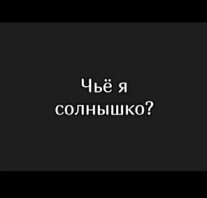 Чей я. Чья я зая. Напиши чья я. Напиши чья я. Напиши чья я.