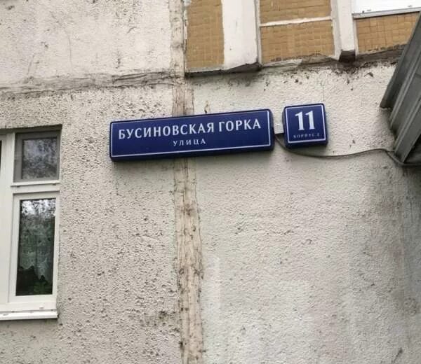 Бусиновская горка 1 к2. Бусиновская горка, д. Улица бусиновская горка, 2с2. Москва, ул. Улица бусиновская горка.