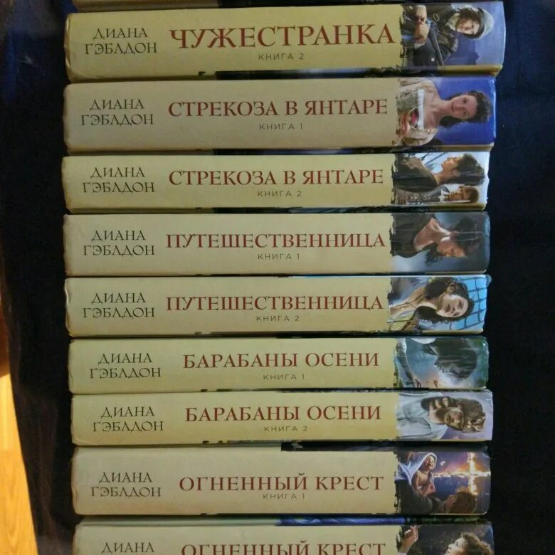 Вечный все книги по порядку. Чужестранка книга. Книги Гэблдон Чужестранка.