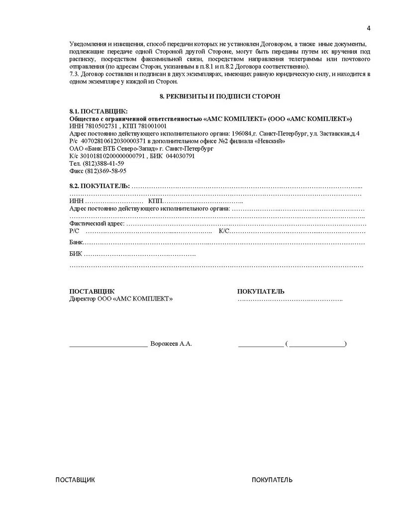 Купля продажа с рассрочкой платежа образец. Договор продажи с отсрочкой платежа образец. Договор реализации товара с отсрочкой платежа образец. Бланк на отсрочку платежа. Образец договора поставки товара с отсрочкой платежа.