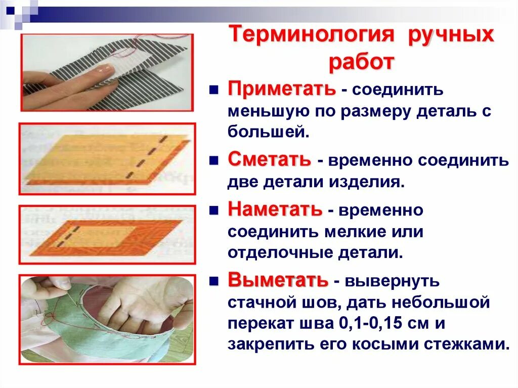 Терминология швейных работ ручные работы. Терминология ручных швейных работ. Терминология ручных и машинных работ. Терминология ручных швов машинных швов. Термины швейных работ.