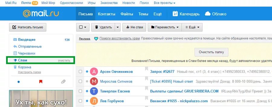 Пришло ру. Папка спама в почте. Папка спам в mail. Спам на почте. Что такое папка спам в электронной почте.