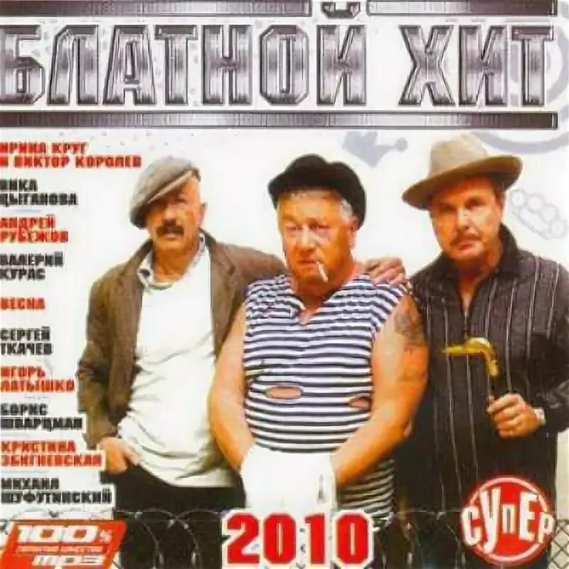 Сборник блатной хит. Диск блатные хиты. Шансон диск. Блатной хит 2005. Исполнители блатных песен