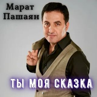 Песня мама пашаян