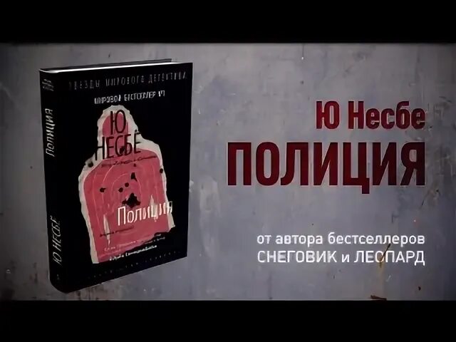 Харри холе полиция. Полиция. Книга полиция (несбё ю). Книга нетопырь (несбё ю). Харри холе полиция.