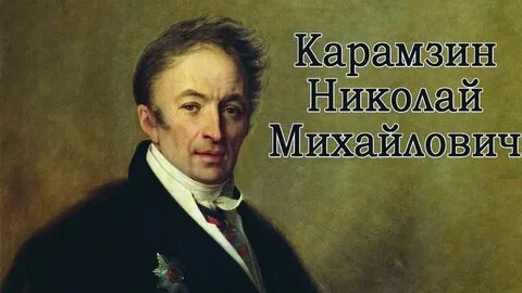 Н м карамзин социальное происхождение