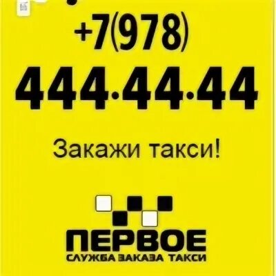 Такси телефоны текст