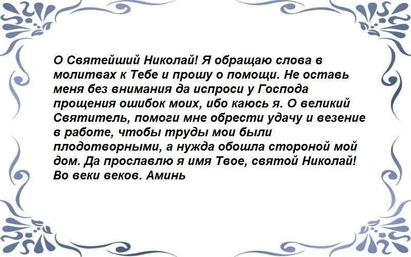 Самые сильные молитвы о помощи в деньгах. Молитва на удачу. Сильная молитва на удачу. Молитва Николаю Чудотворцу на удачу и везение. Молитва на удачу в делах и работе.