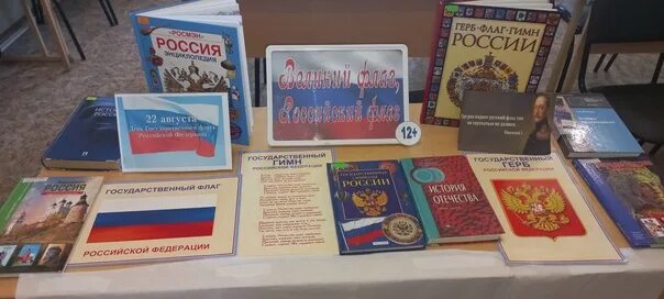 Книжная выставка ко дню государственного флага. Книжная выставка ко дню флага. выставка ко дню российского флага в библиотеке.