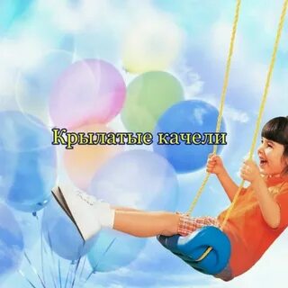Качели караоке минус