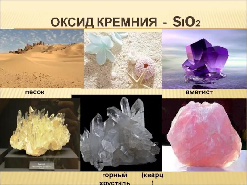 Какое из веществ является солью sio2. Sio2 песок кварц. оксид кремния 4 кварц. оксид кремния sio2. оксид кремния 2.