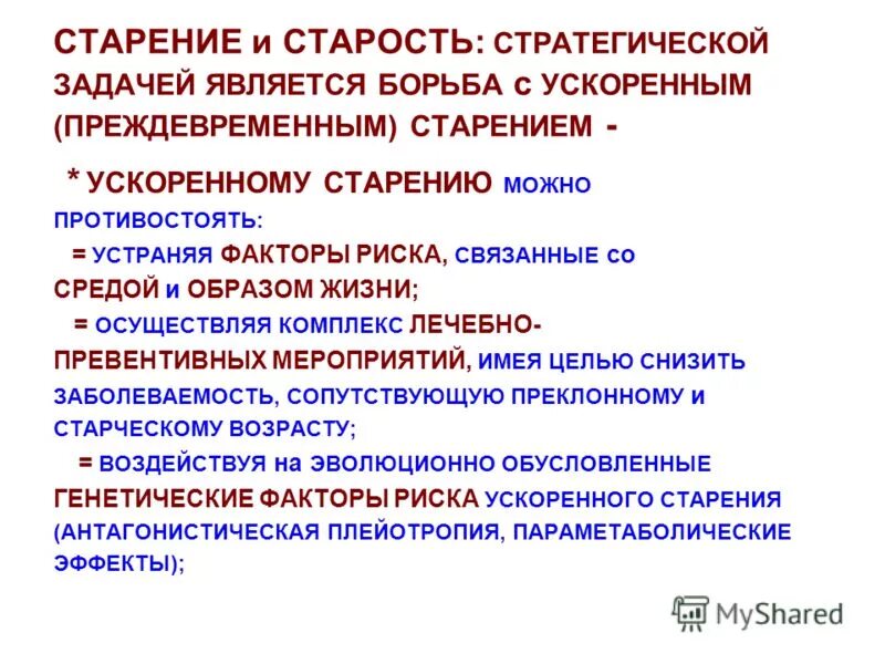 факторы риска преждевременного старения
