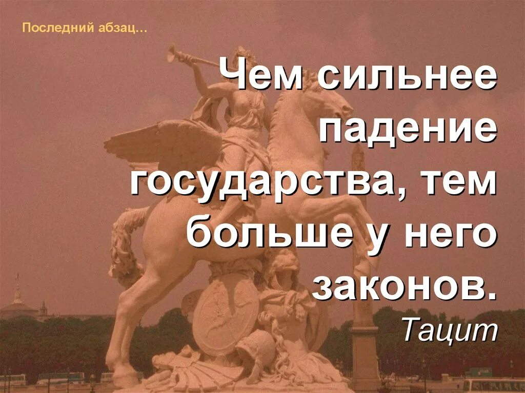 Падение государства. Тем ближе крах империи. Чем ближе крах империи тем безумнее её законы Цицерон. Цецерон. "Чем ближе крах.... Силен государство